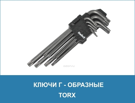 ключи Г-образные TORX